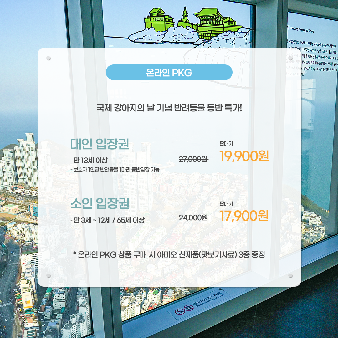 [풀무원 아미오 X 부산엑스더스카이 Pet Week in the SKY] 브랜드 컬래버레이션 이벤트 안내 