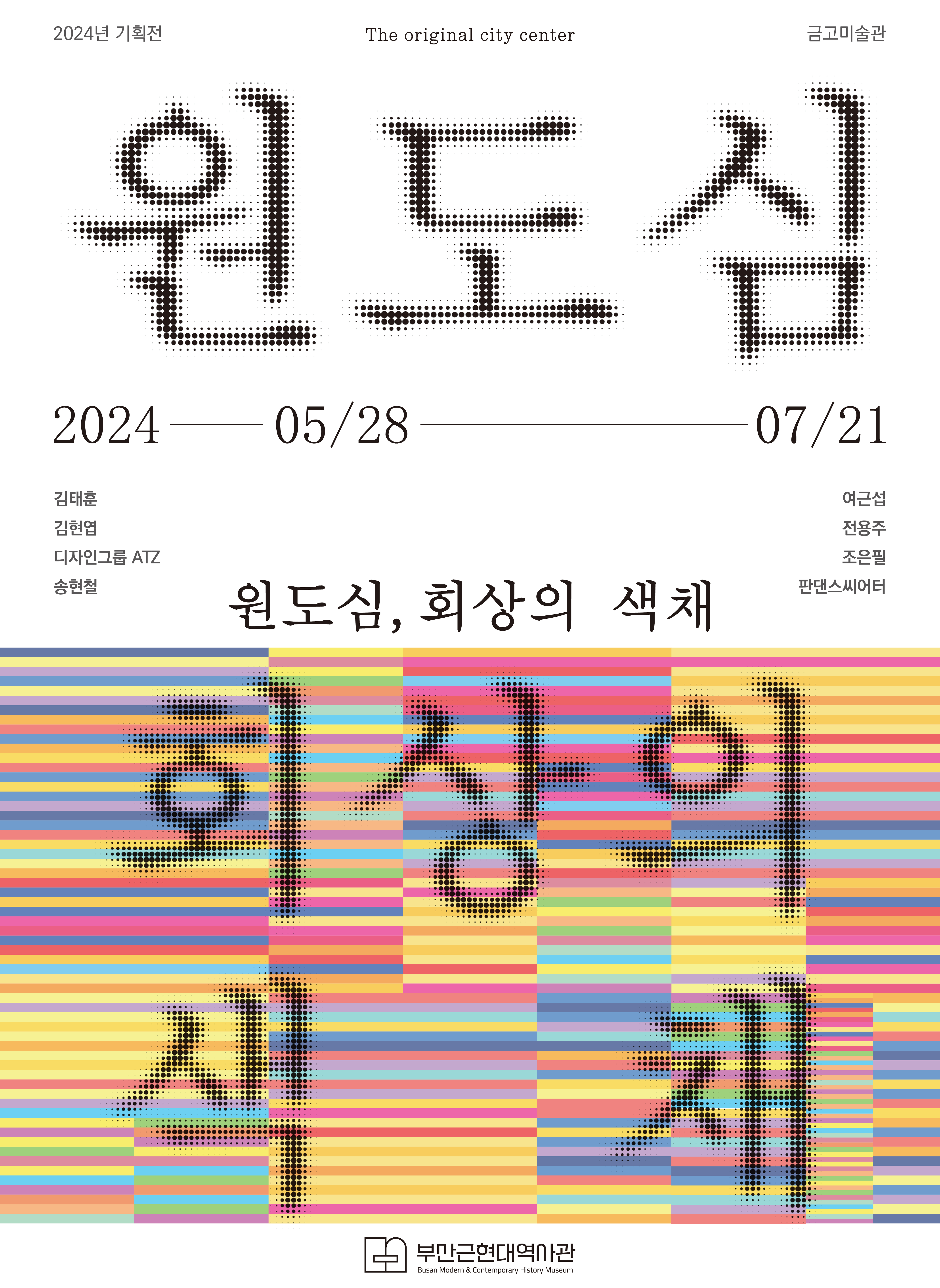 2024 부산근현대역사관 금고미술관 기획전 [원도심, 회상의 색채] 개최 안내