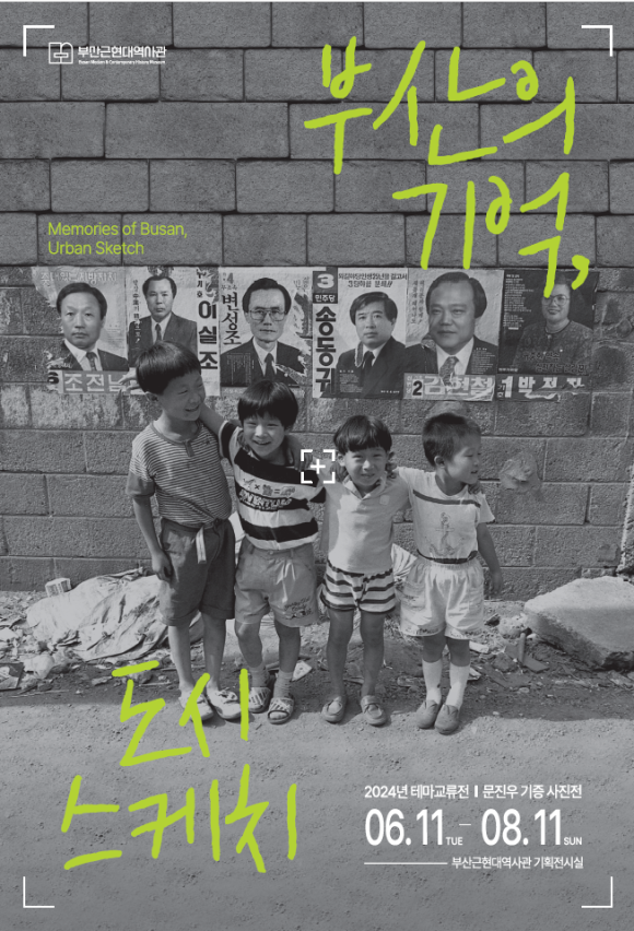 2024년 부산근현대역사관 테마전 [부산의 기억, 도시 스케치] 개최 안내