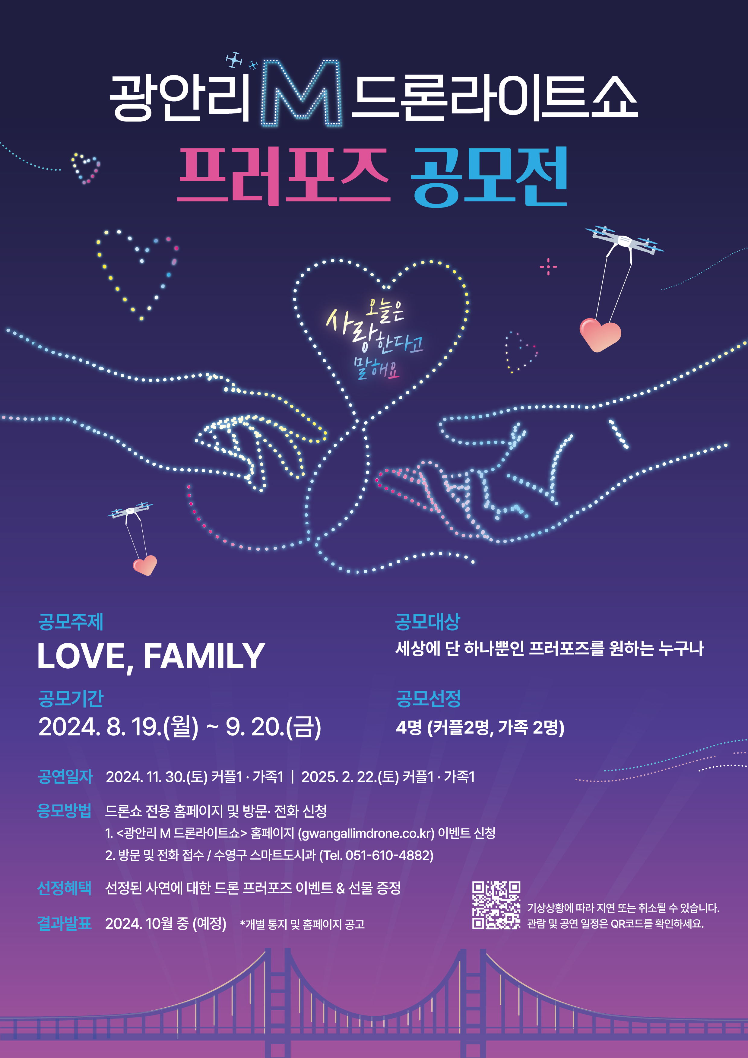 광안리 M 드론라이트쇼 X 프러포즈 공모전