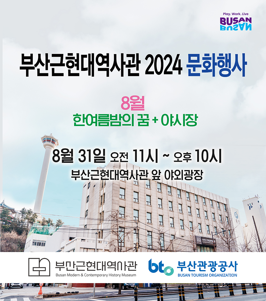 부산근현대역사관 2024 문화행사