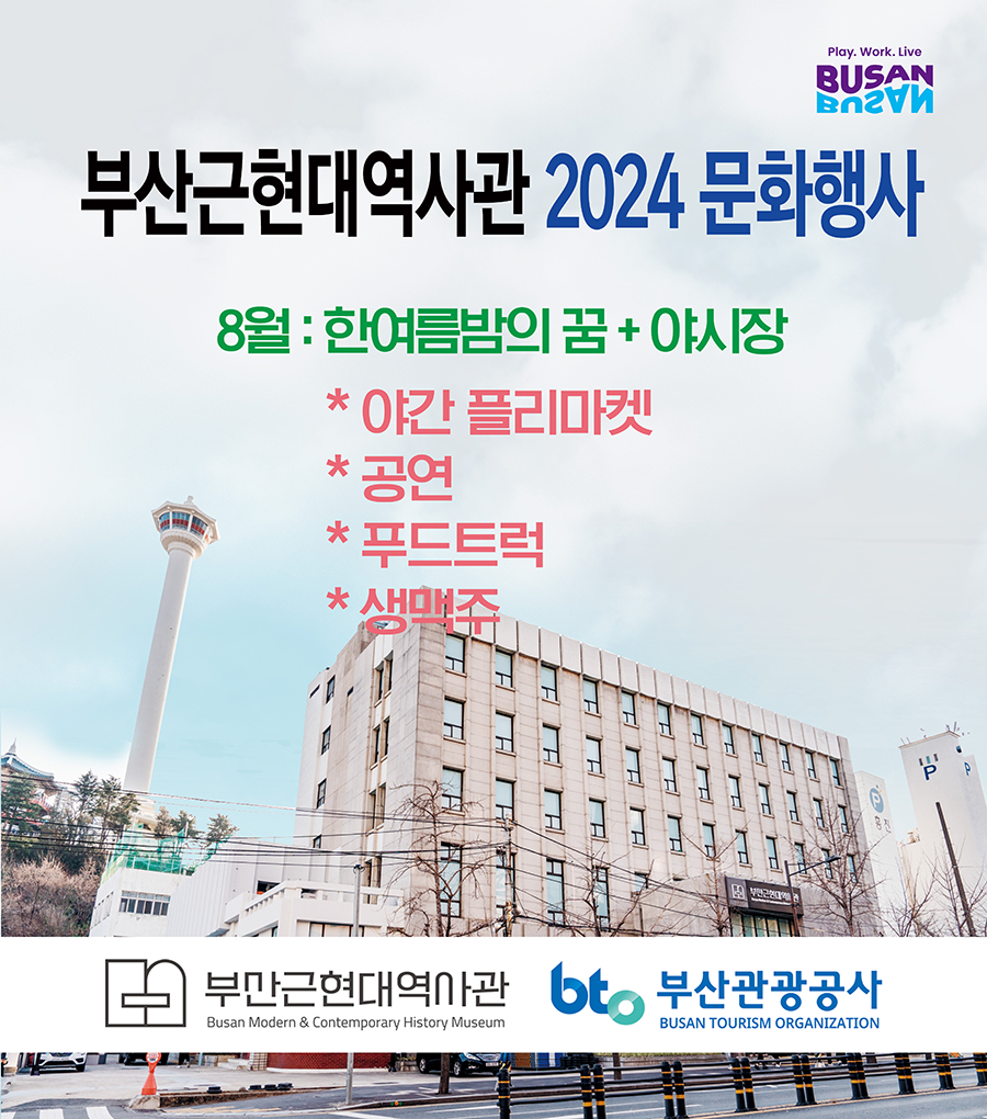 부산근현대역사관 2024 문화행사