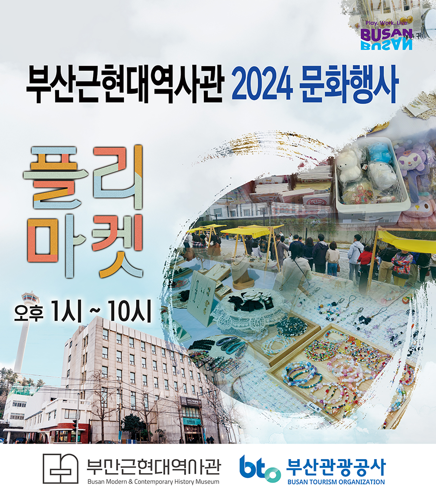 부산근현대역사관 2024 문화행사