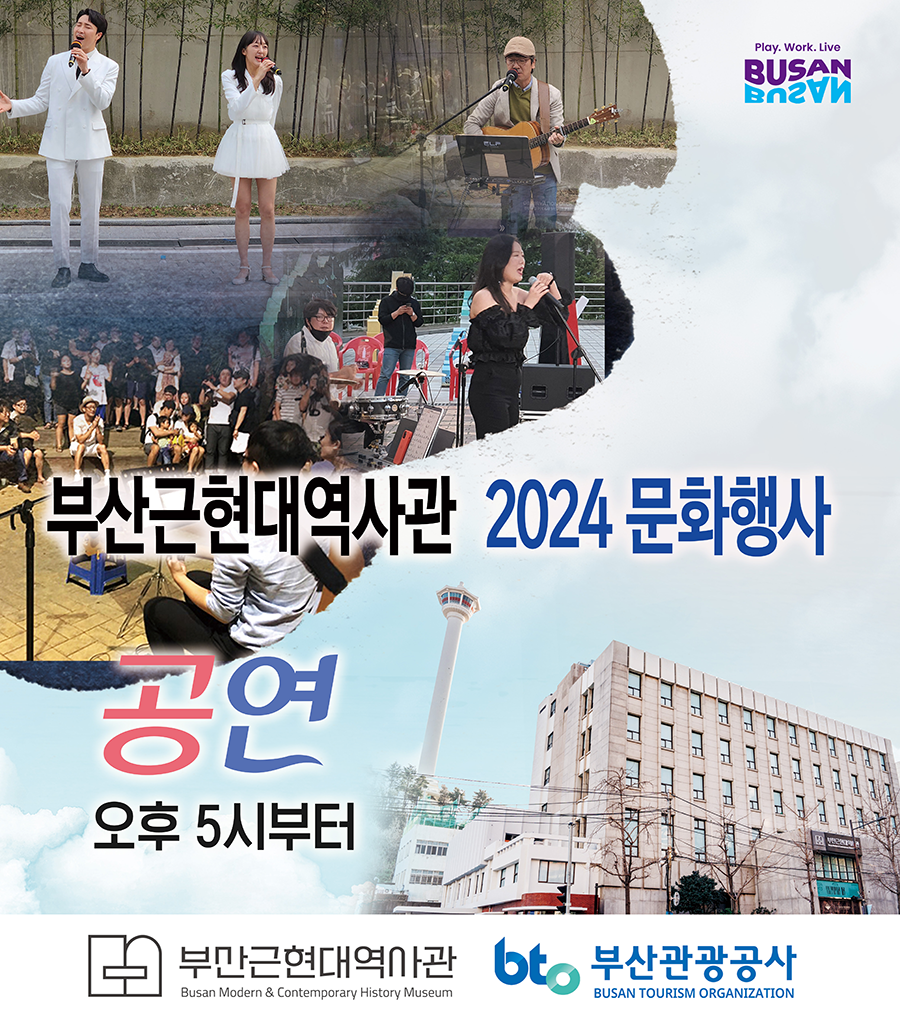 부산근현대역사관 2024 문화행사
