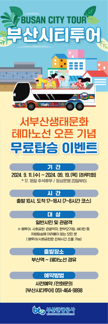 부산시티투어 서부산생태문화 테마노선 신설!