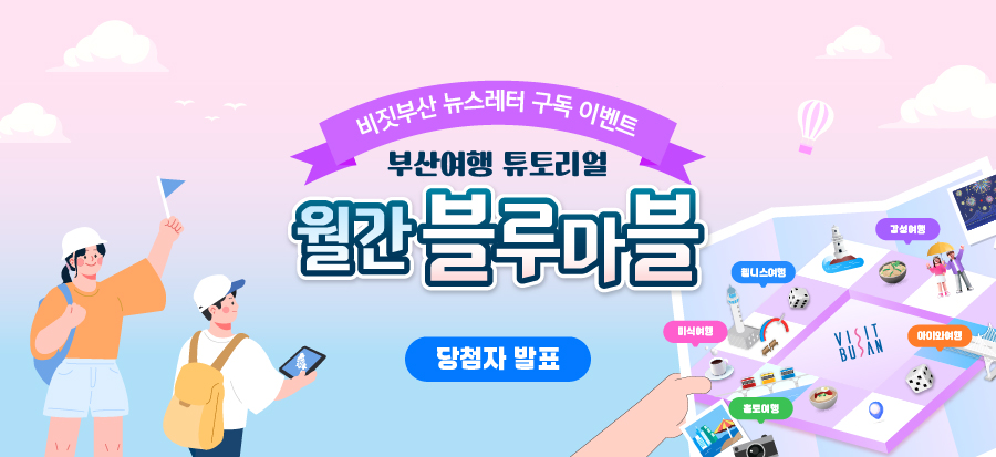 2024년 비짓부산 뉴스레터 구독 event 당첨자 발표