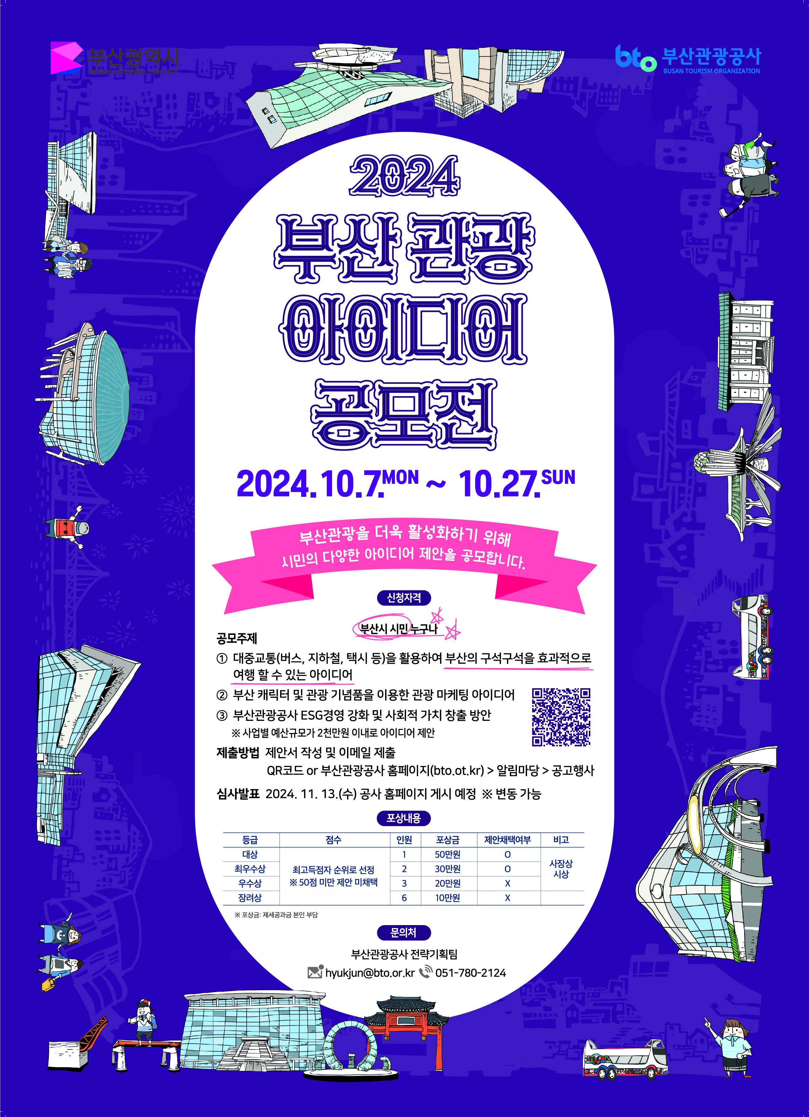 2024 부산 관광 아이디어 공모전