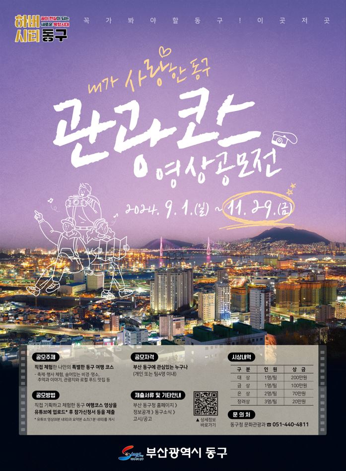 내가 사랑한 동구 관광코스영상 공모전 개최 공고