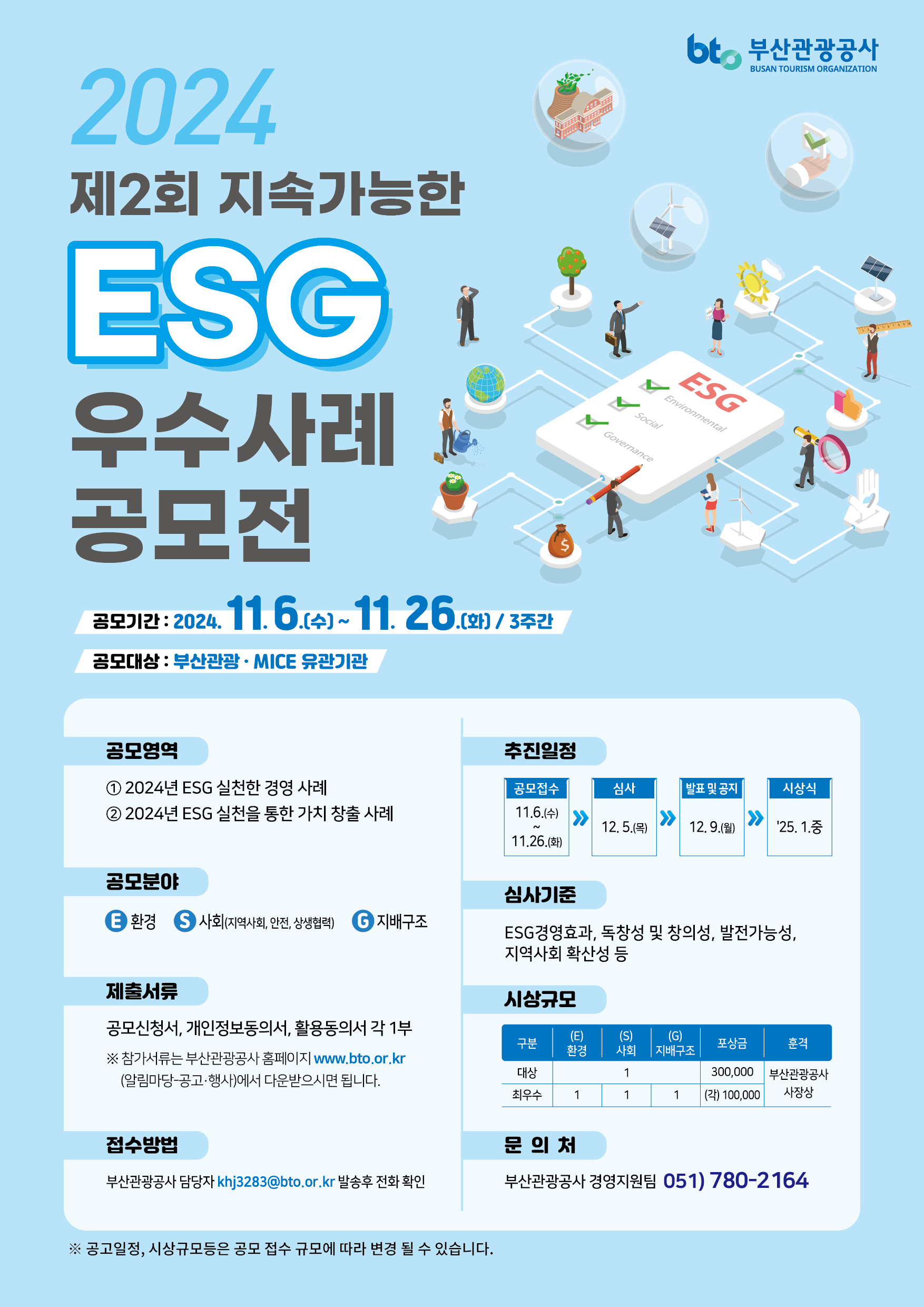 제2회 지속가능한 ESG 우수사례 공모전 공고