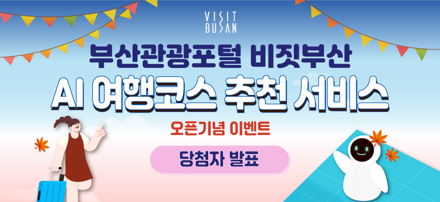 부산관광포털 비짓부산 AI 여행코스 추천 서비스 오픈기념 이벤트 당첨자 발표