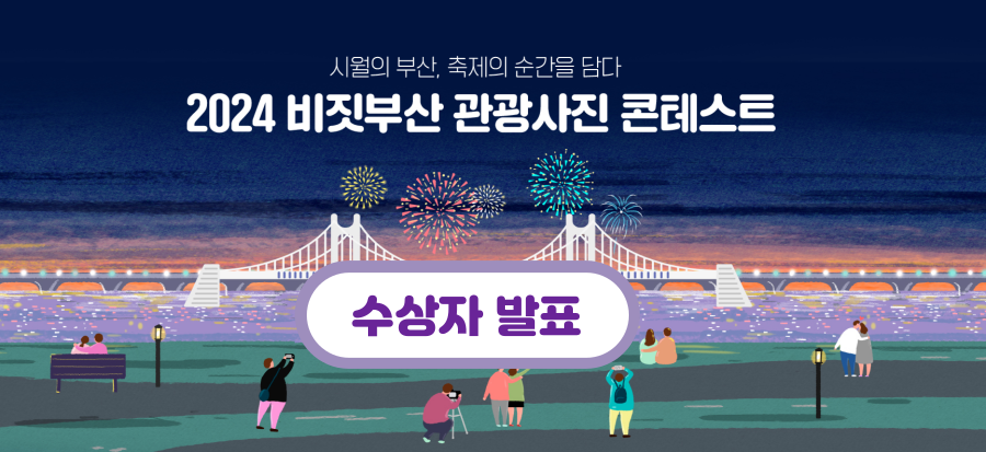 [2024 비짓부산 관광사진 콘테스트] 수상자 명단 발표