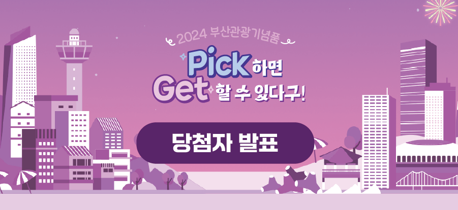 [2024 부산관광기념품, Pick하면 Get할 수 있다구! 이벤트] 당첨자 발표