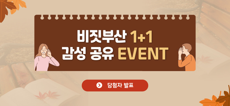 [비짓부산 1+1 감성공유 EVENT] 당첨자 발표