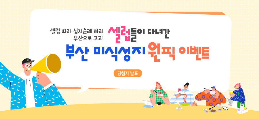 [셀럽들이 다녀간 부산 미식성지 원픽 이벤트] 당첨자 발표