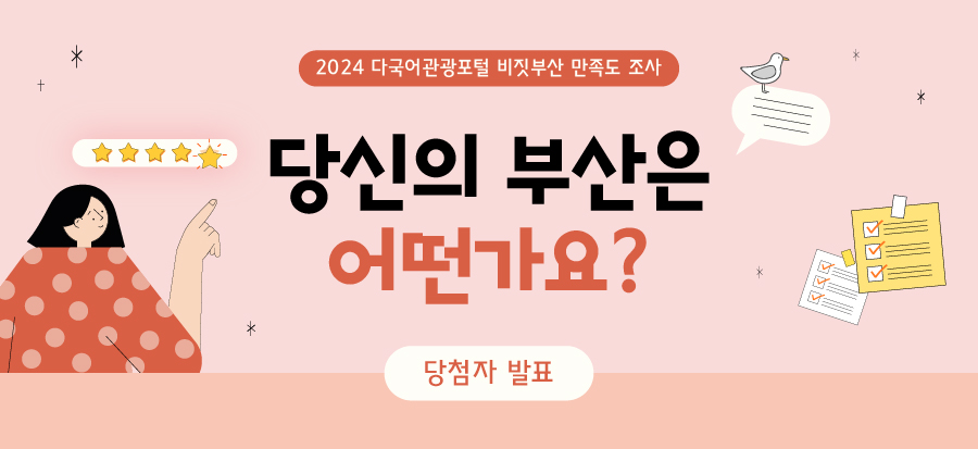 [2024 다국어관광포털 비짓부산 만족도 조사] 당첨자 발표