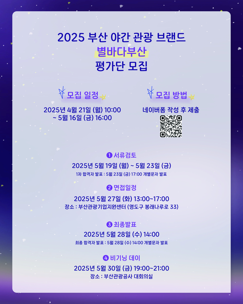 2025 부산 야간관광 브랜드 ‘별바다부산’ 평가단 <별빛지기> 1기 모집
