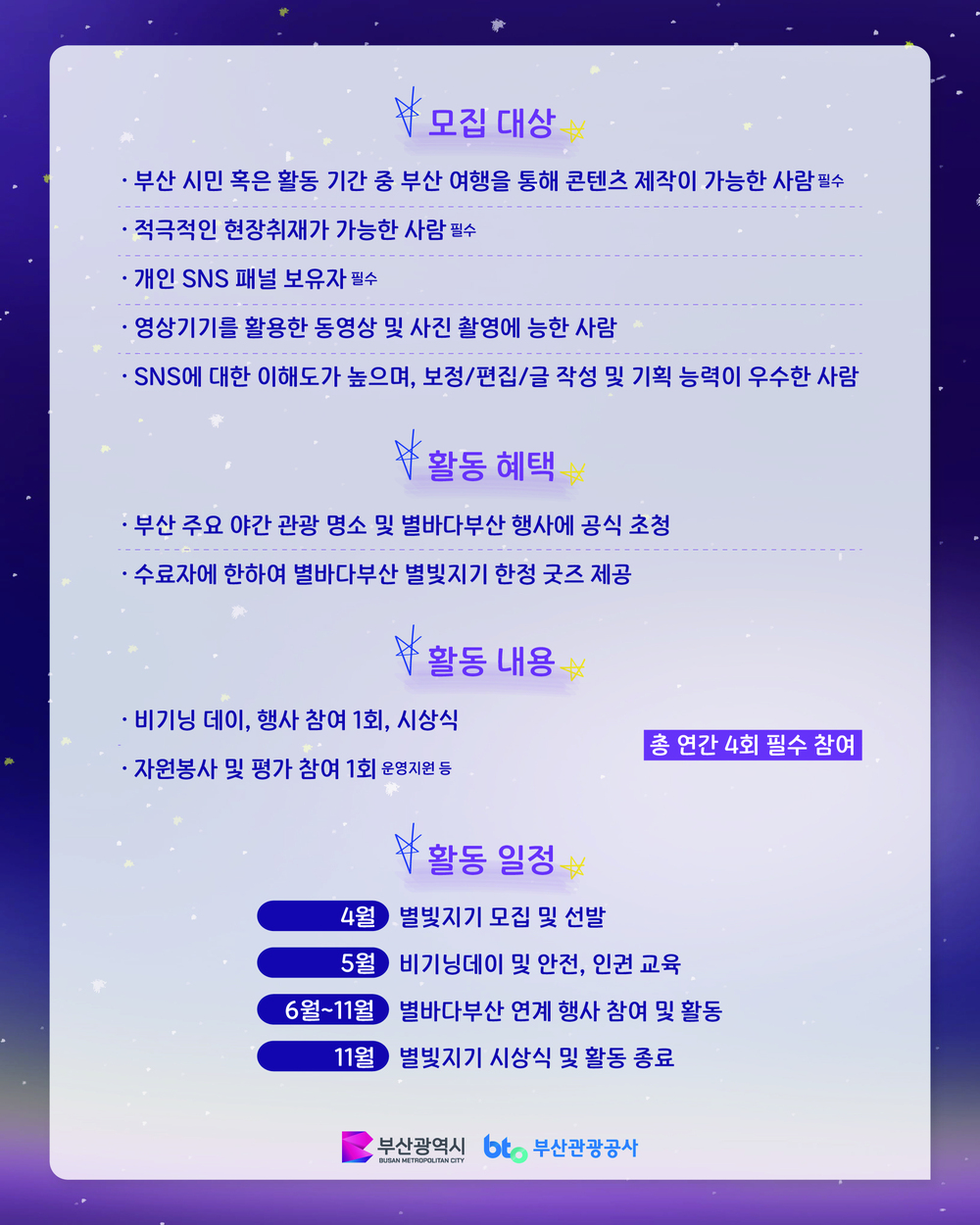 2025 부산 야간관광 브랜드 ‘별바다부산’ 평가단 <별빛지기> 1기 모집