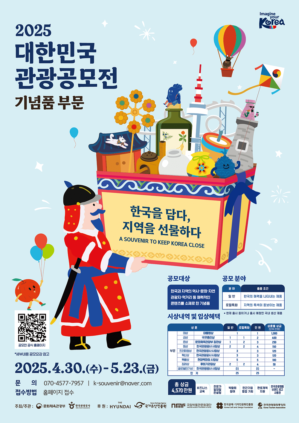 2025 대한민국 관광공모전 (기념품 부문)