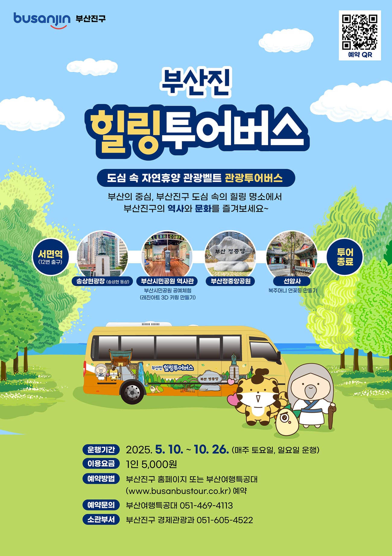 도심 속 자연휴양 관광벨트 관광투어버스 「부산진 힐링투어버스」