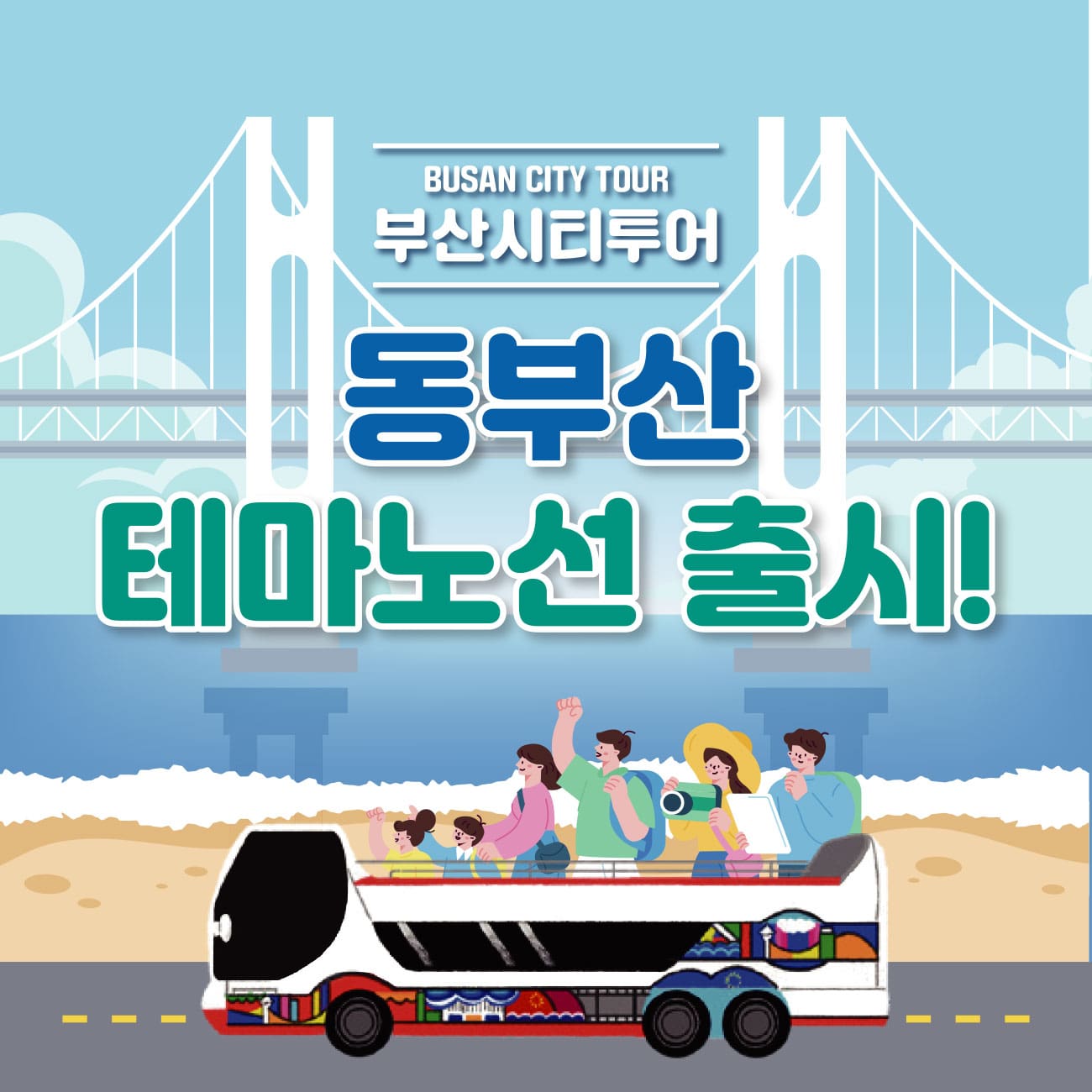 부산시티투어 동부산 테마노선 출시! | 공지 | 유용한정보 | Visit Busan 