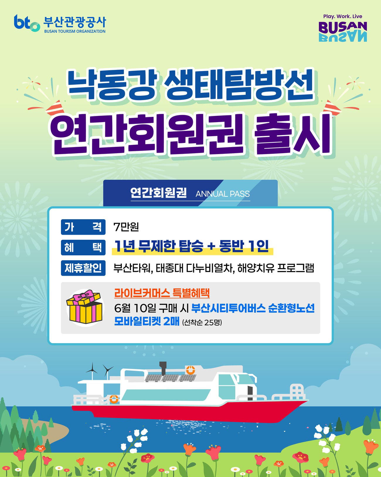 낙동강 생태탐방선 연간회원권 출시