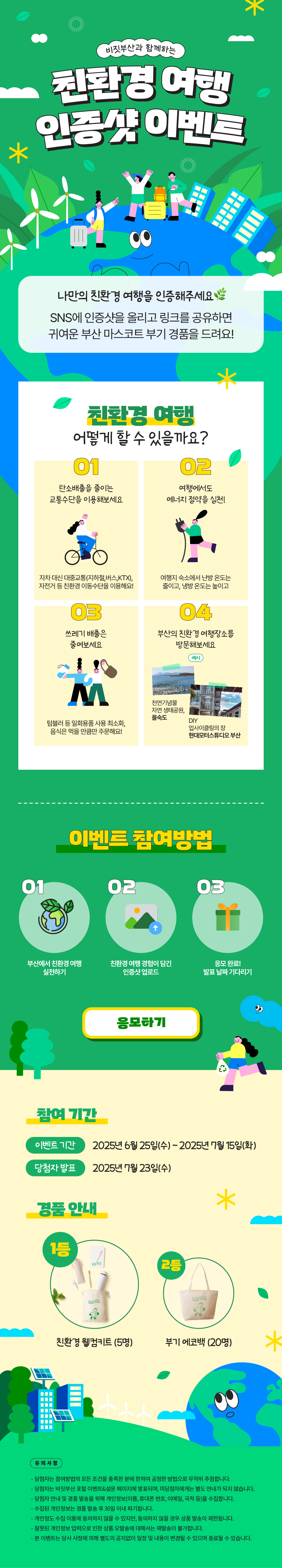 비짓부산과 함께하는 친환경 여행 인증샷 이벤트