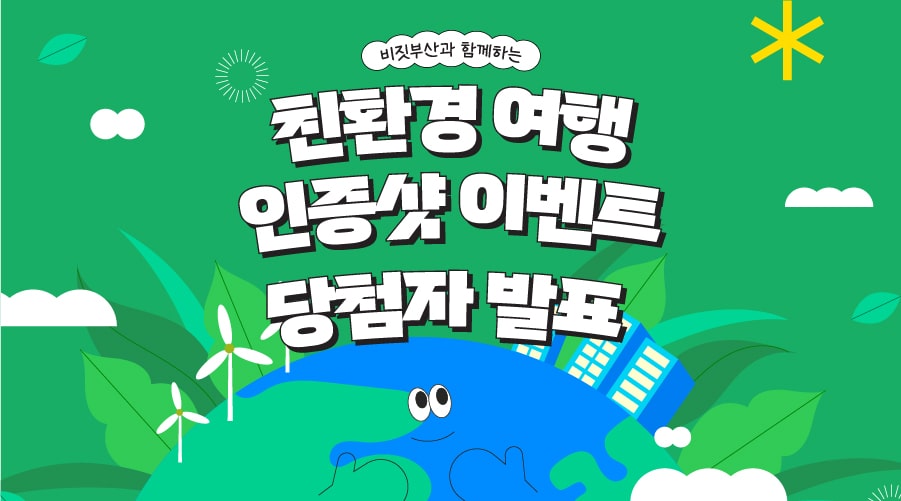 [비짓부산과 함께하는 친환경 여행 인증샷 이벤트] 당첨자 발표