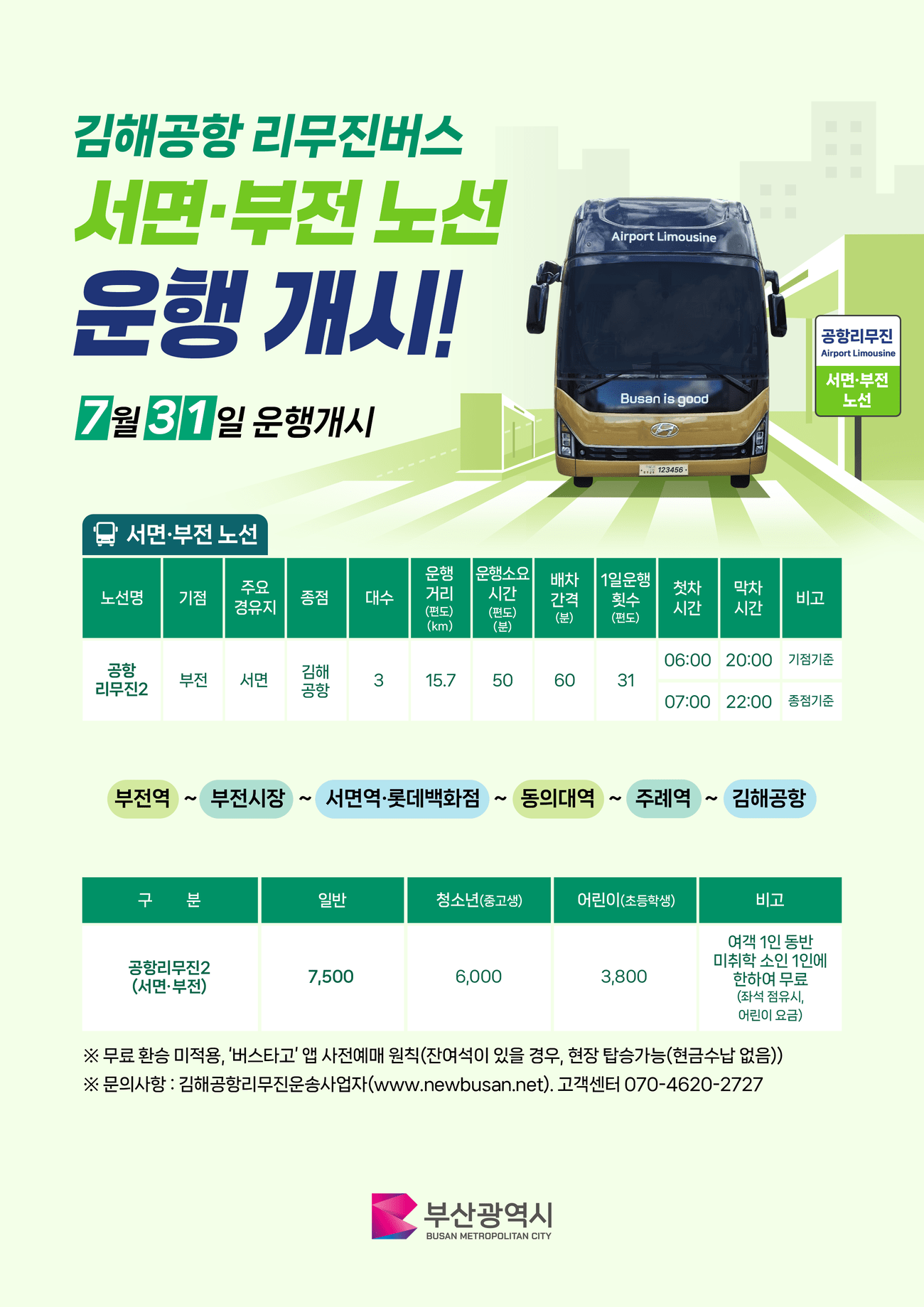 김해공항 리무진 버스 운행 개시 안내(7.31.부터)