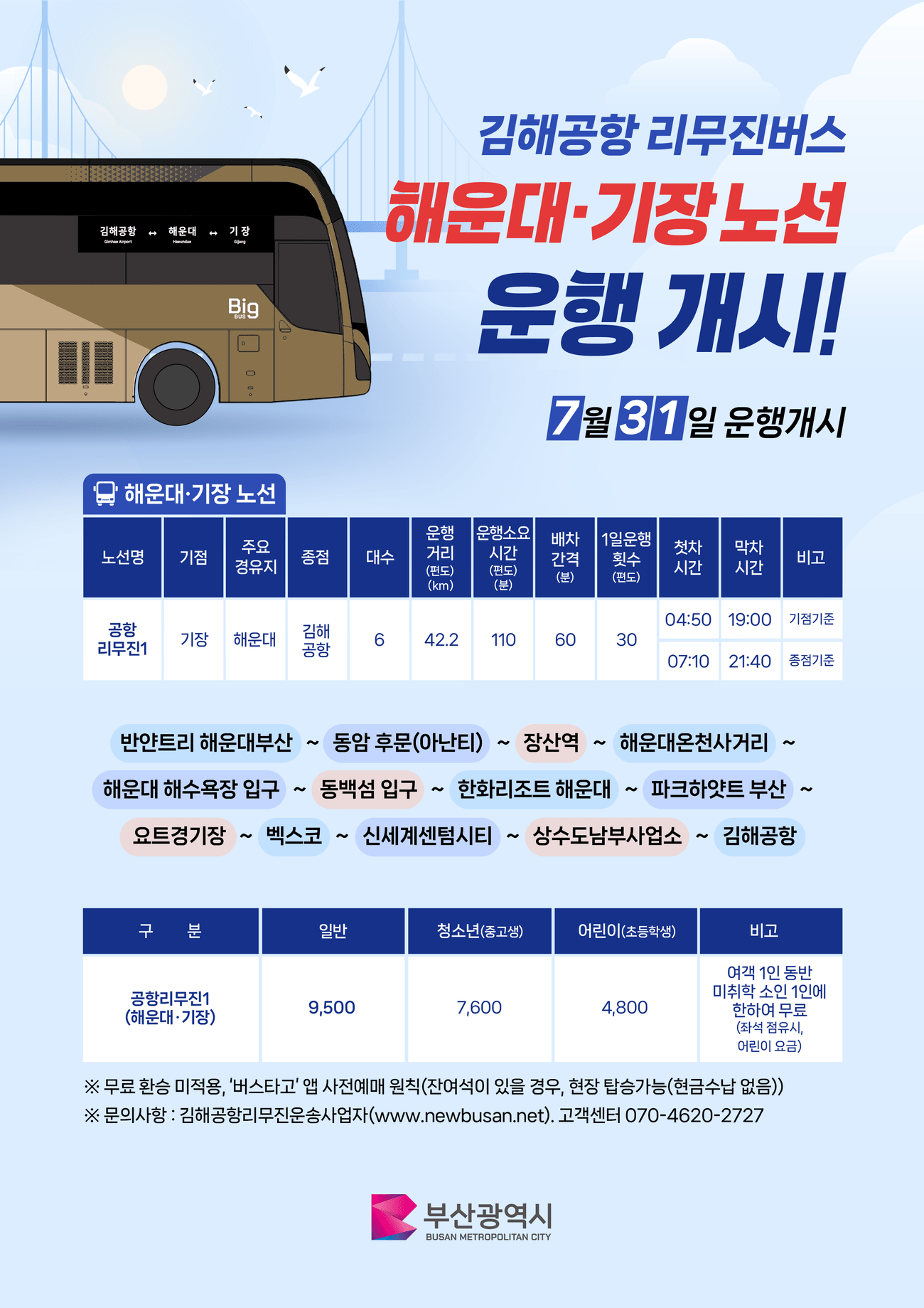 김해공항 리무진 버스 운행 개시 안내(7.31.부터)