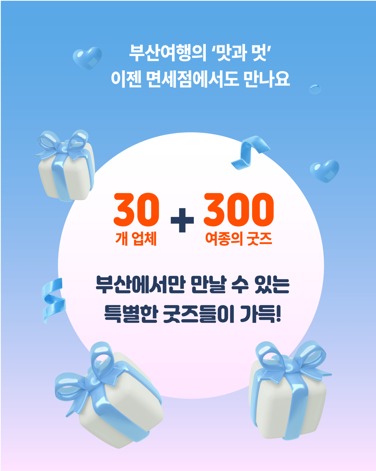 부산 대표 관광기념품 면세점 입점 안내