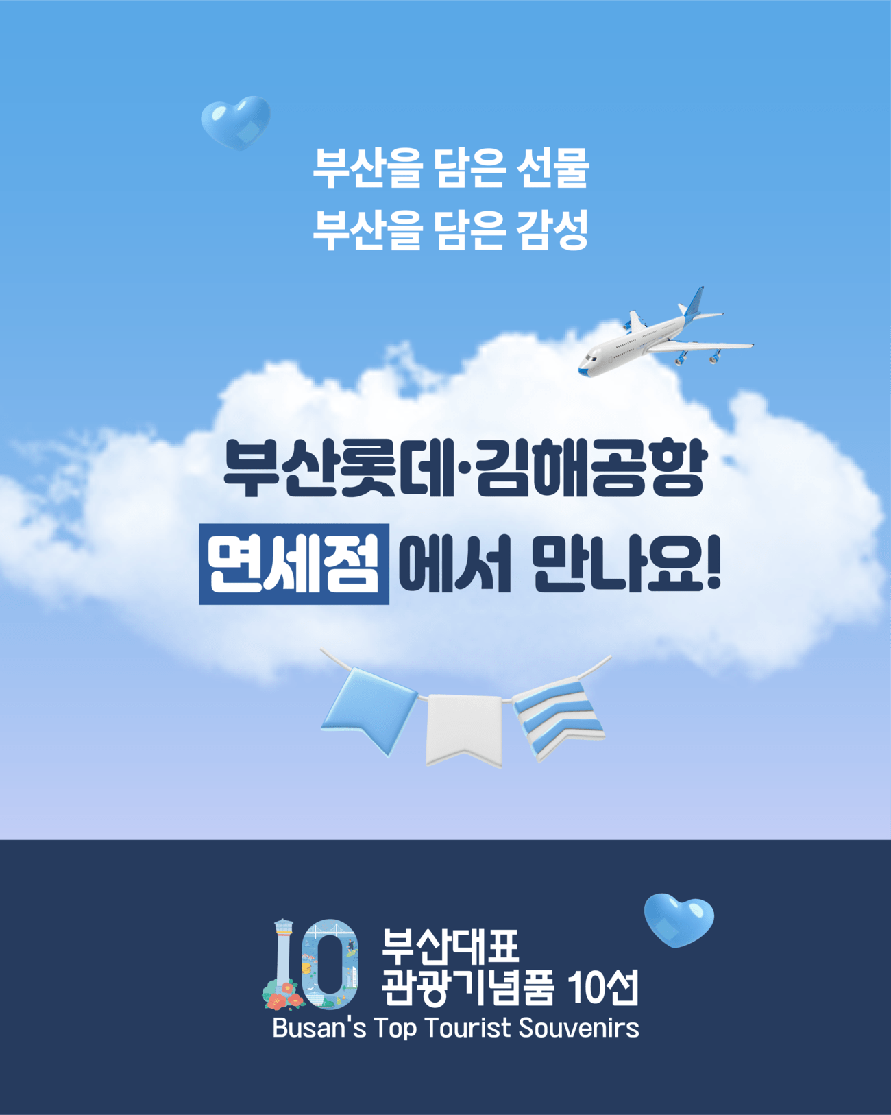 부산 대표 관광기념품 면세점 입점 안내