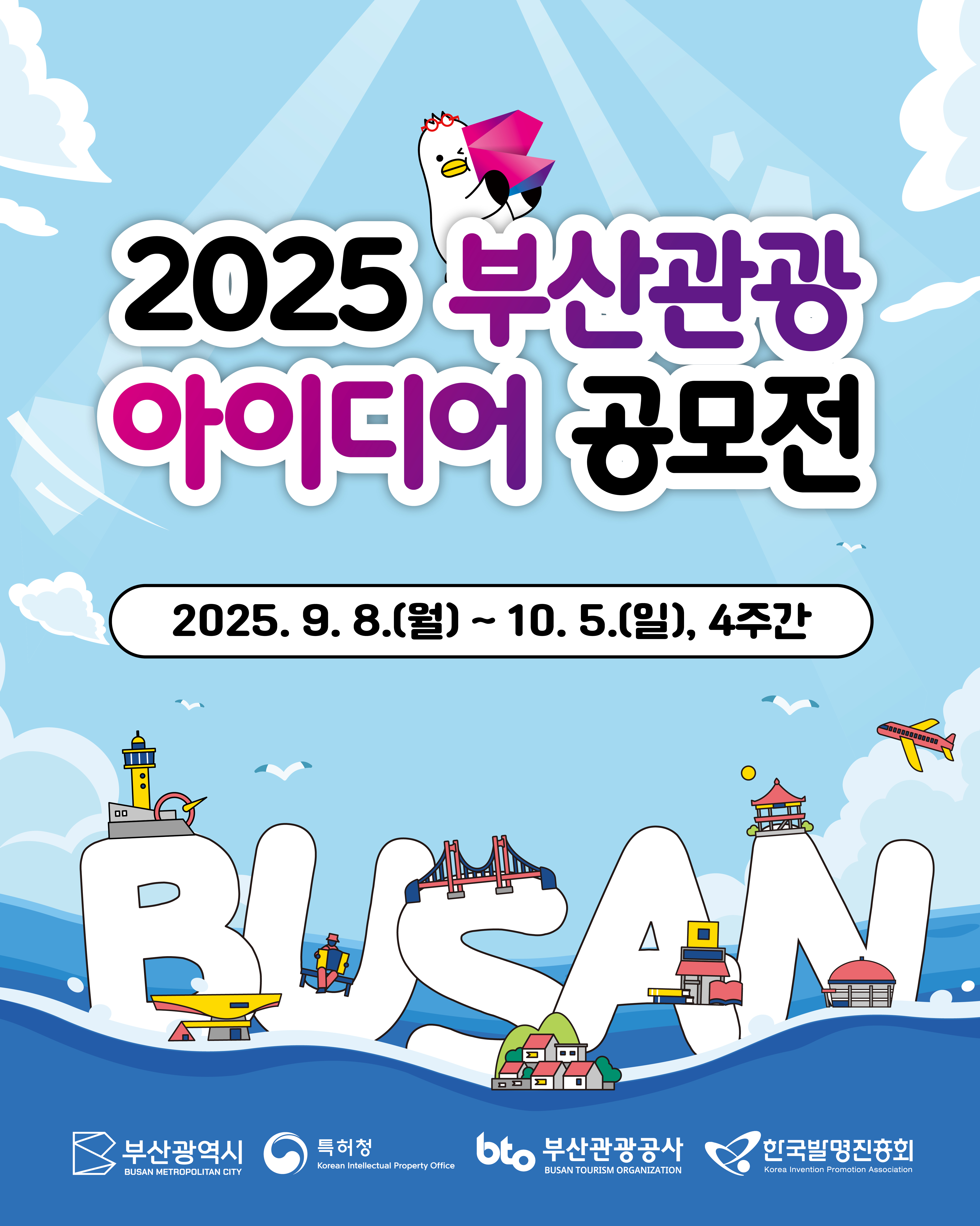 2025 부산관광 아이디어 공모전