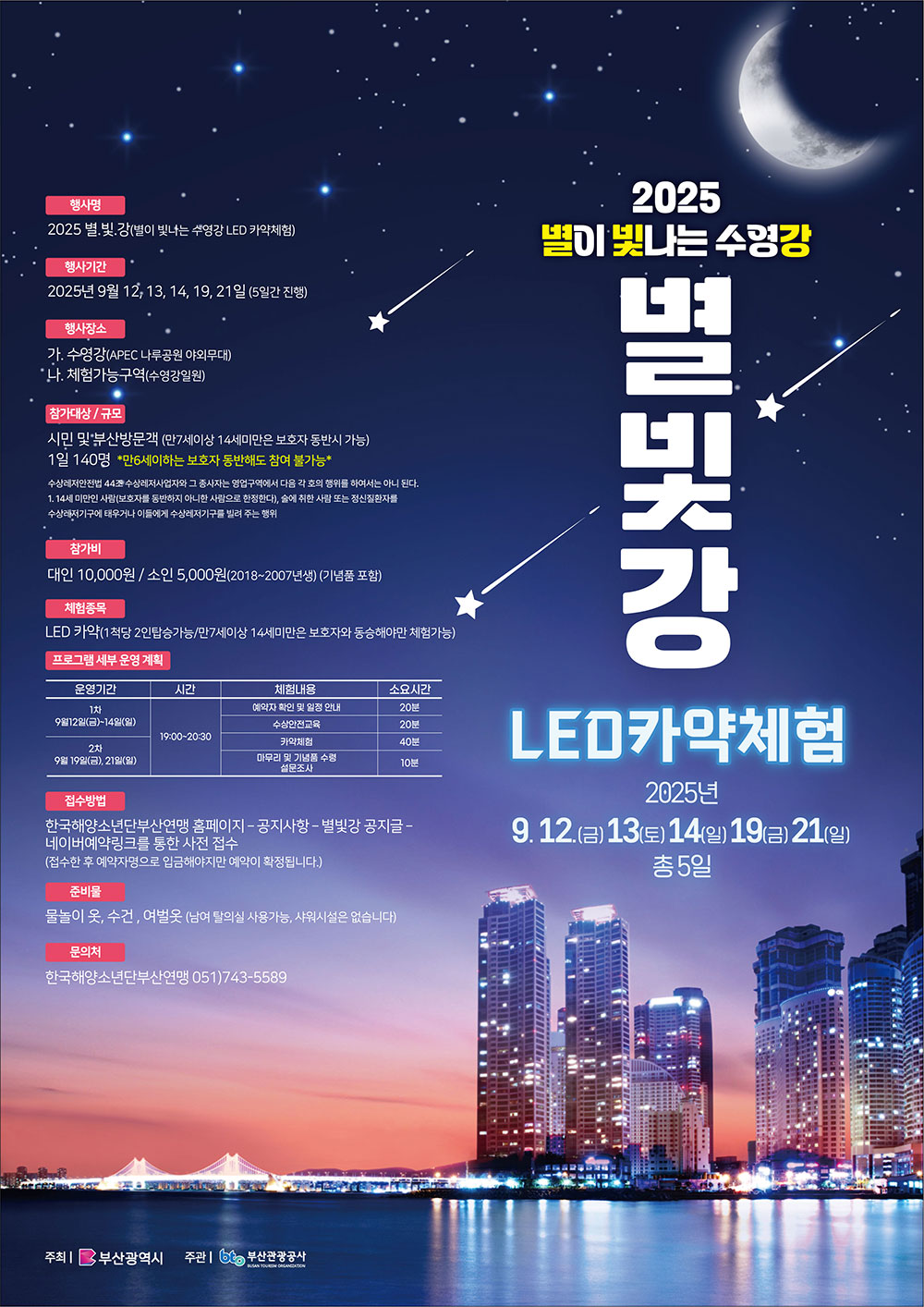 2025 별이 빛나는 수영강(별․빛․강) LED 카약 체험