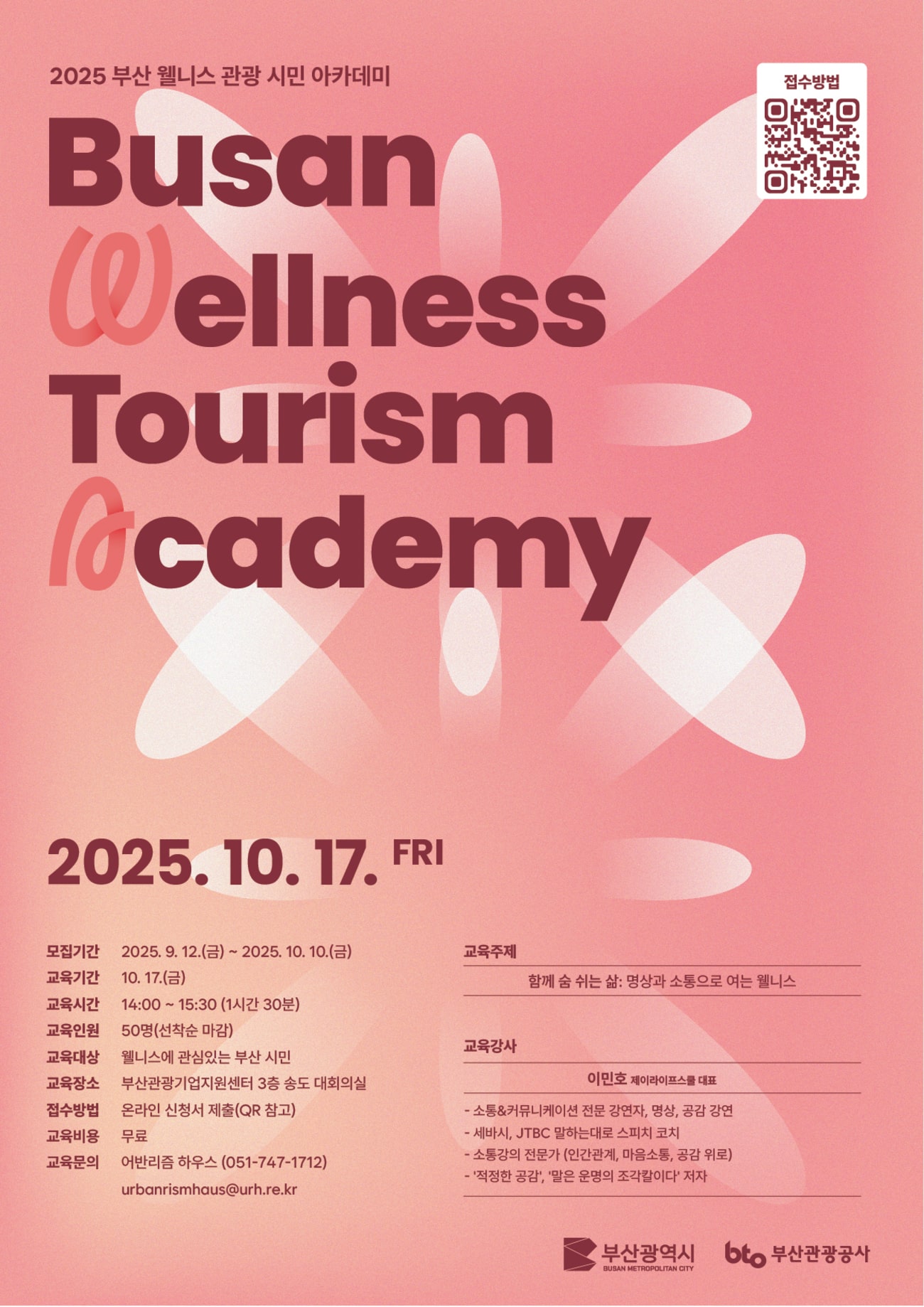 2025 부산 웰니스관광 시민 아카데미