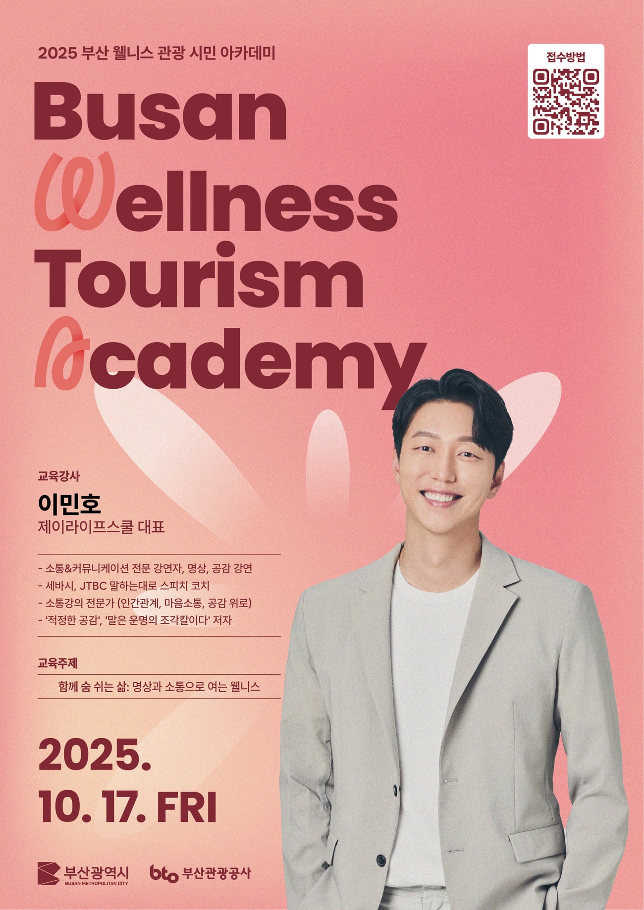 2025 부산 웰니스관광 시민 아카데미