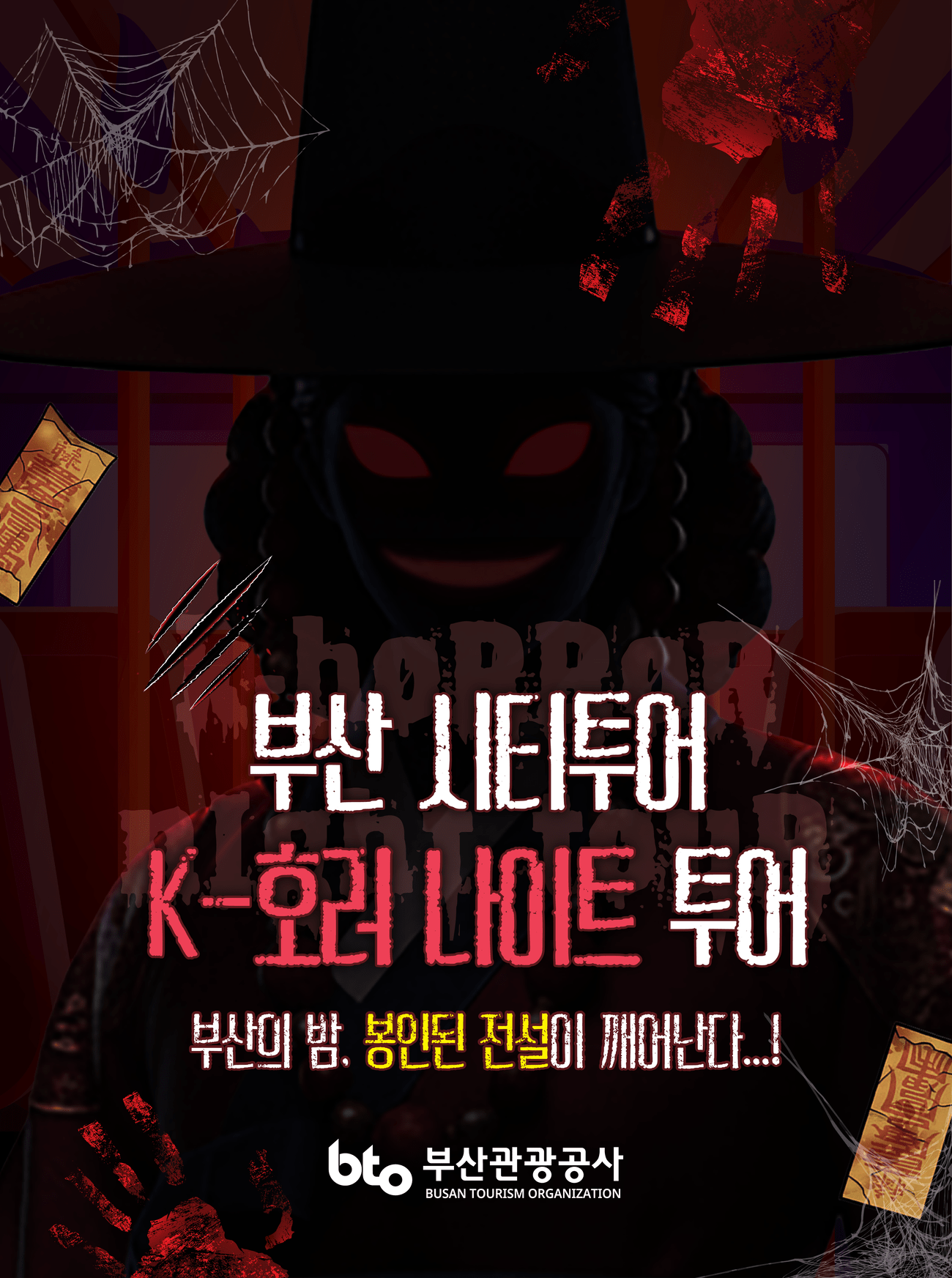 부산 시티투어 K-호러 나이트 투어