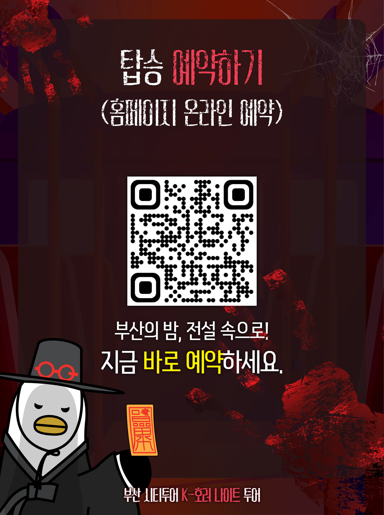 부산 시티투어 K-호러 나이트 투어