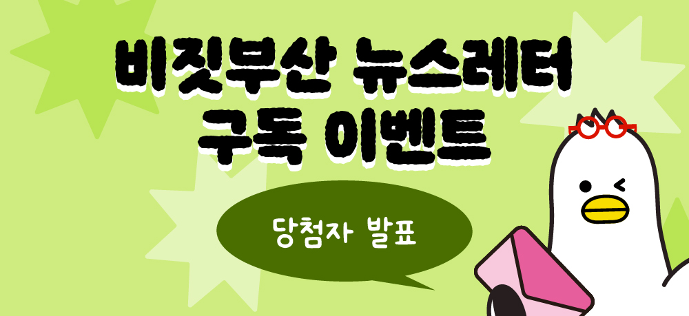 [비짓부산 뉴스레터 구독 이벤트] 당첨자 발표