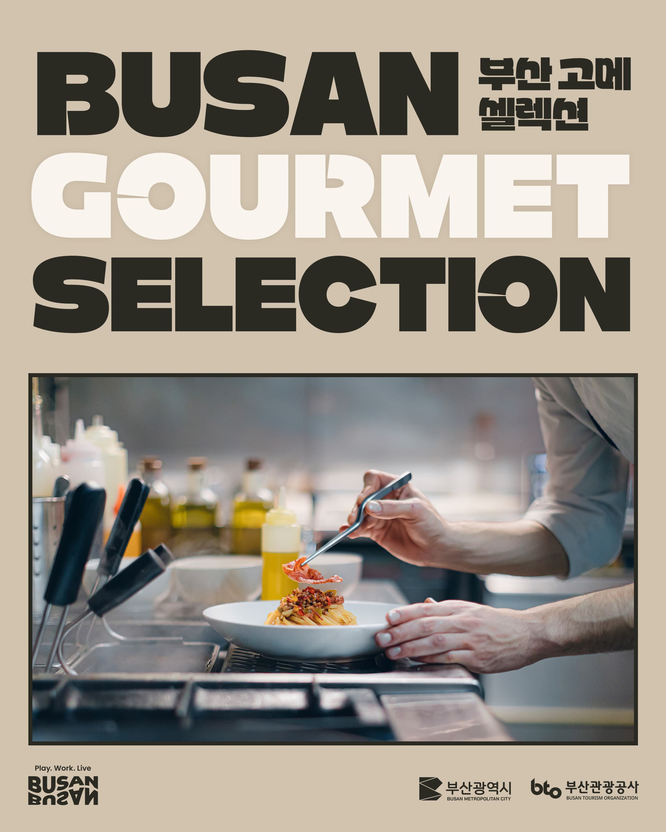 부산 고메 셀렉션, 부산의 미쉐린 레스토랑과 맛집들이 뭉쳤다!