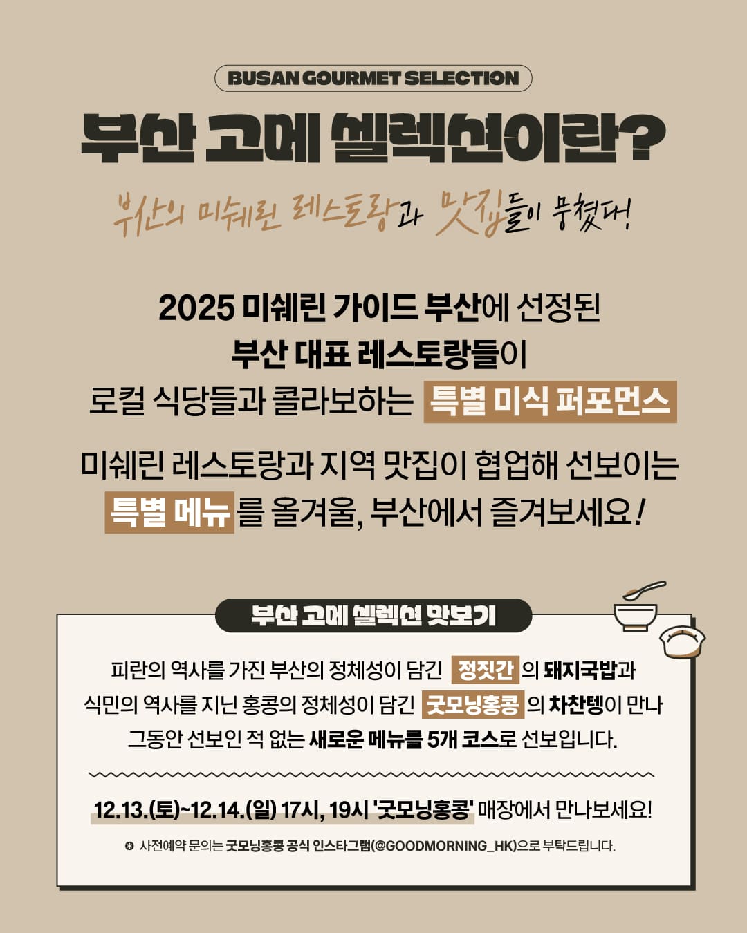 부산 고메 셀렉션, 부산의 미쉐린 레스토랑과 맛집들이 뭉쳤다!