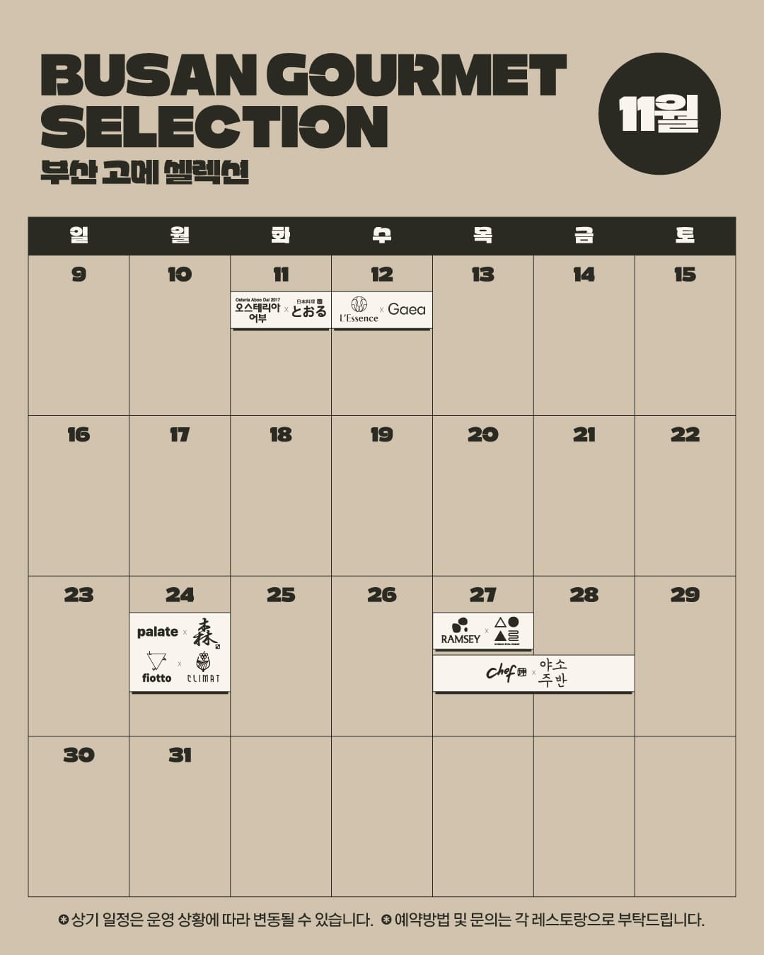 부산 고메 셀렉션, 부산의 미쉐린 레스토랑과 맛집들이 뭉쳤다!