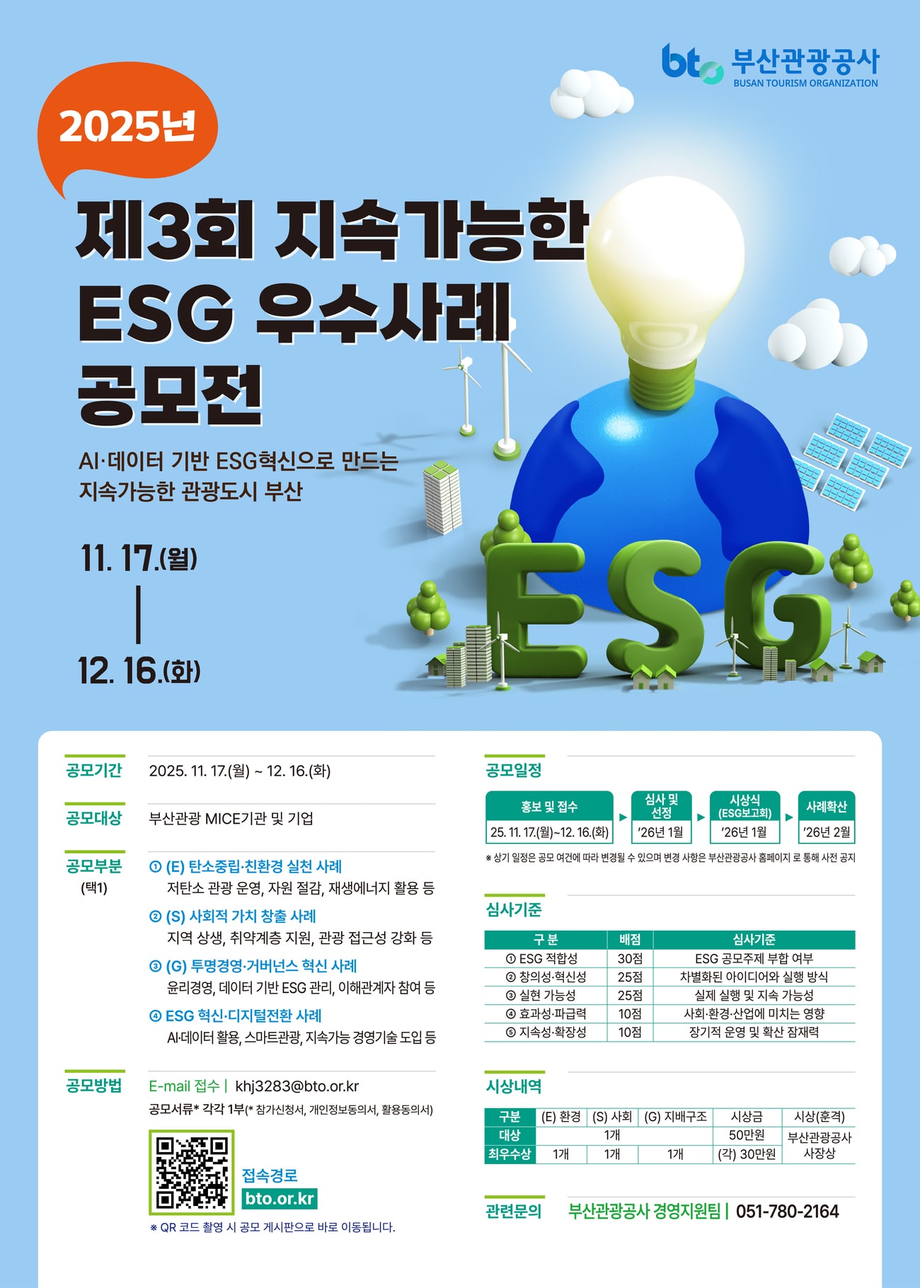 제3회 지속가능한 부산관광업계  ESG 우수사례 공모전