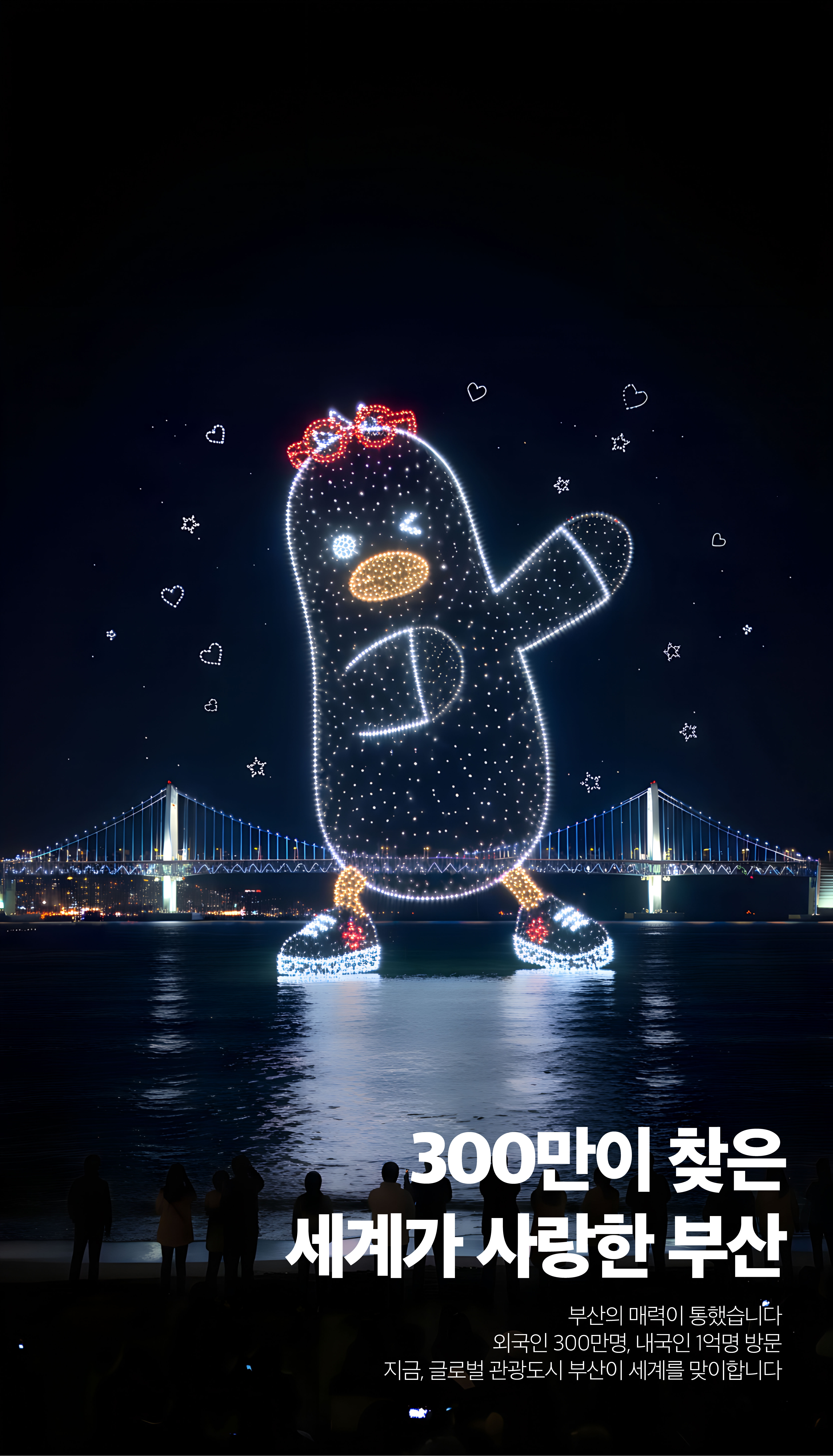 300만이 찾은 세계가 사랑한 부산