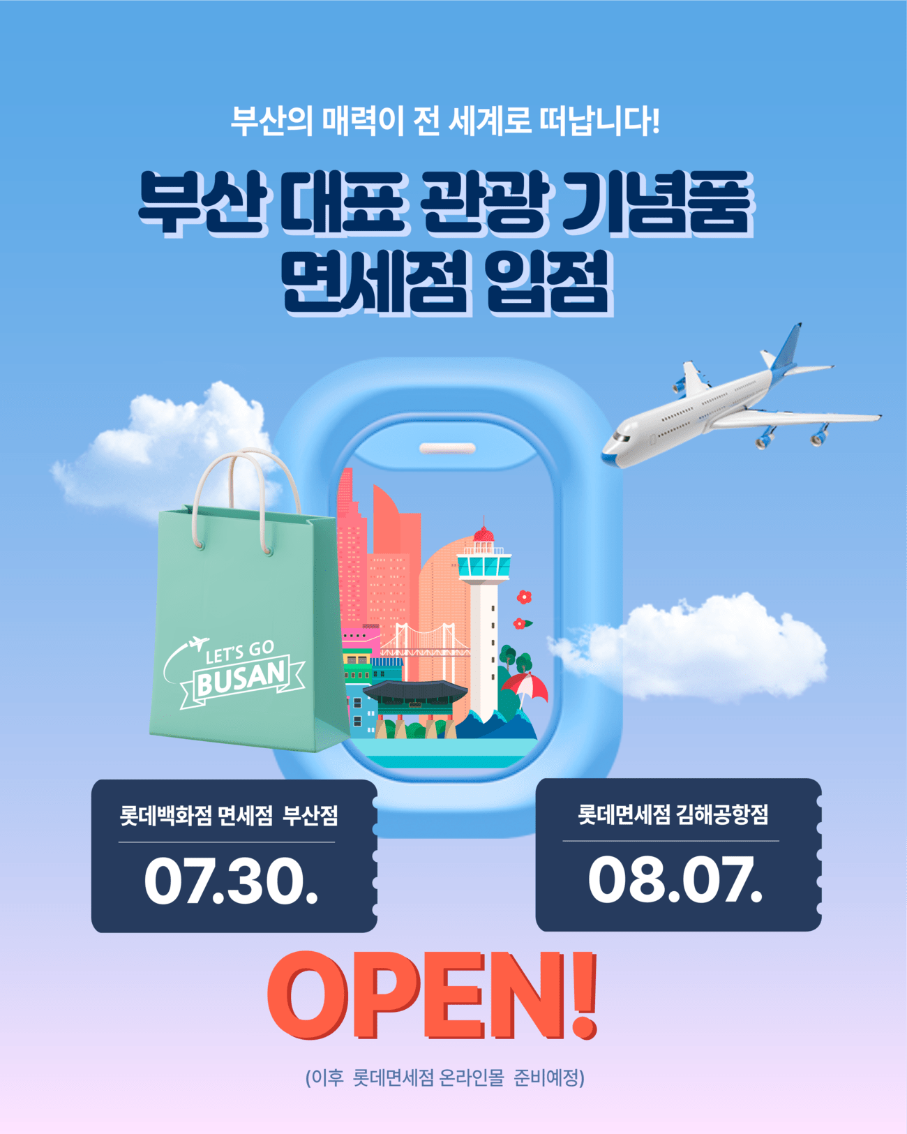부산의 매력이 전 세계로 떠납니다!/부산 대표 관광 기념품 면세점 입점/Lets go BUSAN/ 롯데백화점 면세점 부산점:07.30./롯데면세점 김해공항점: 08.07. OPEN (이후 롯데면세점 온라인몰 준비예정