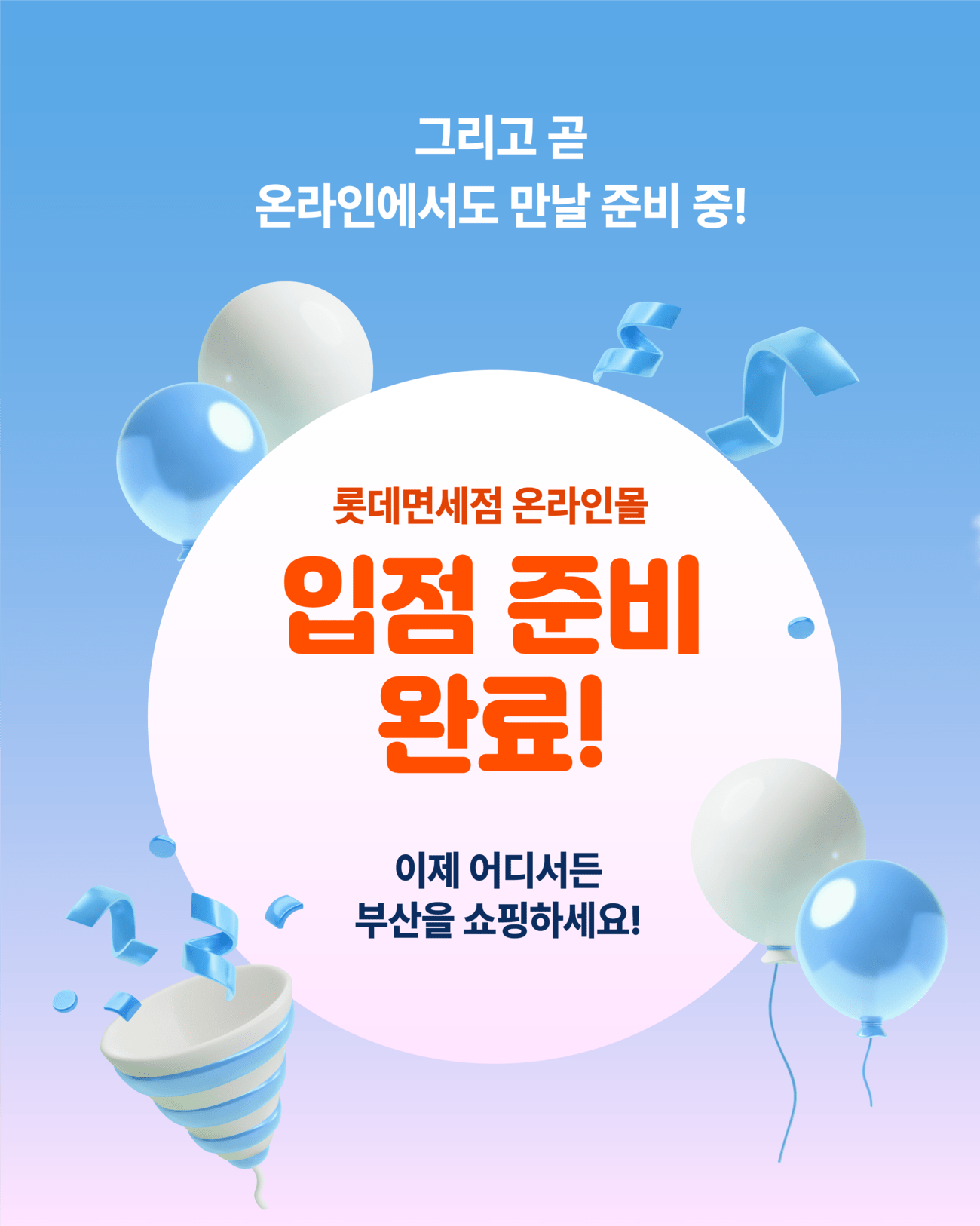 그리고 곧 온라인에서도 만날 준비 중! 롯데면세점 온라인몰 입점 준비 완료!/이제 어디서든 부산을 쇼핑하세요!