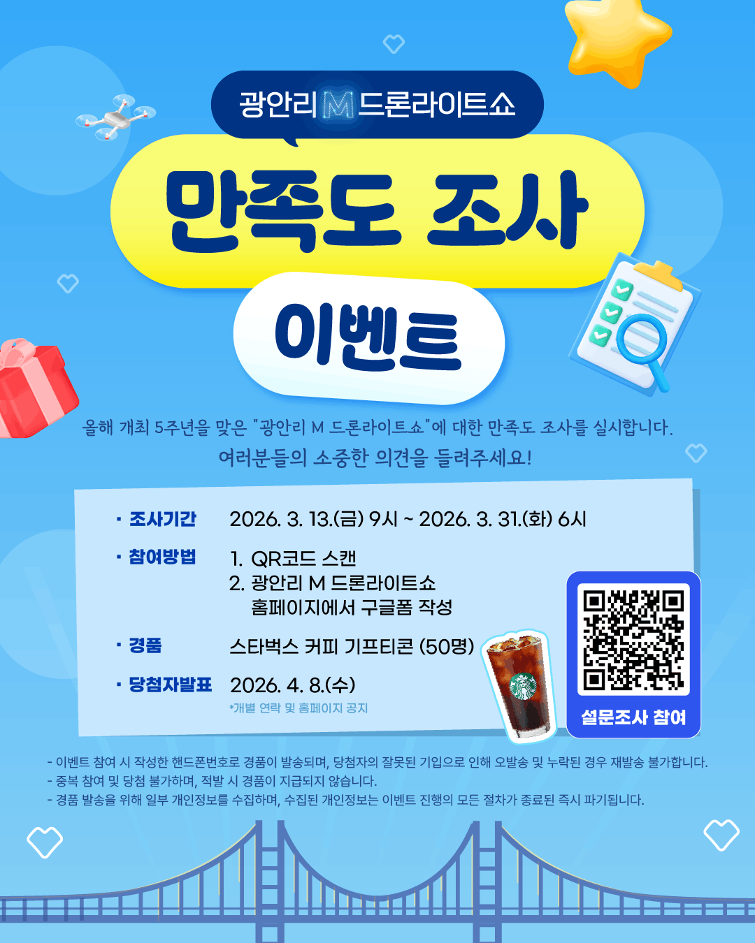 광안리 M 드론라이트쇼 만족도 조사 이벤트