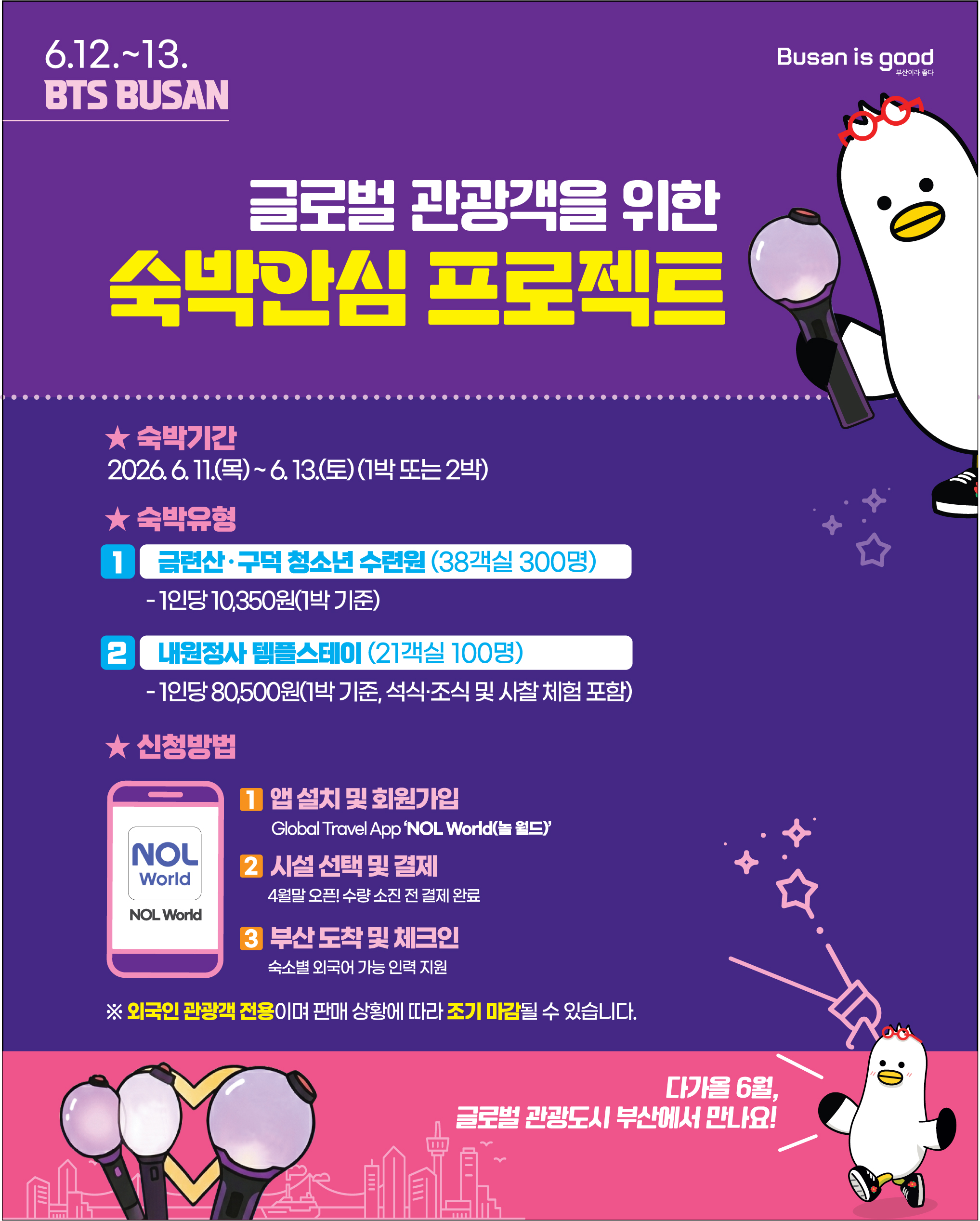 6.12.~13. BTS WORLD TOUR 글로벌 관광객을 위한 숙박안심 프로젝트