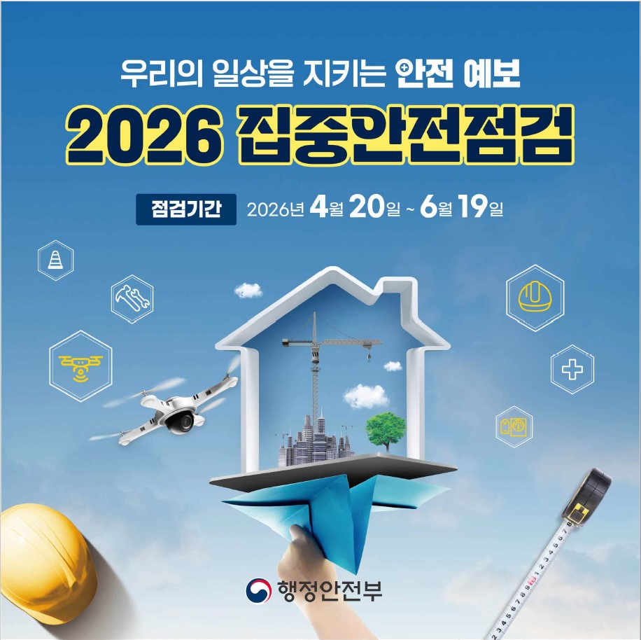 우리의 일상을 지키는 안전 예보 2026년 집중안전점검
