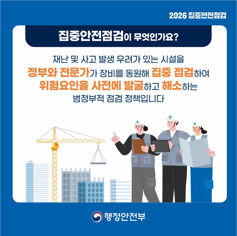 우리의 일상을 지키는 안전 예보 2026년 집중안전점검