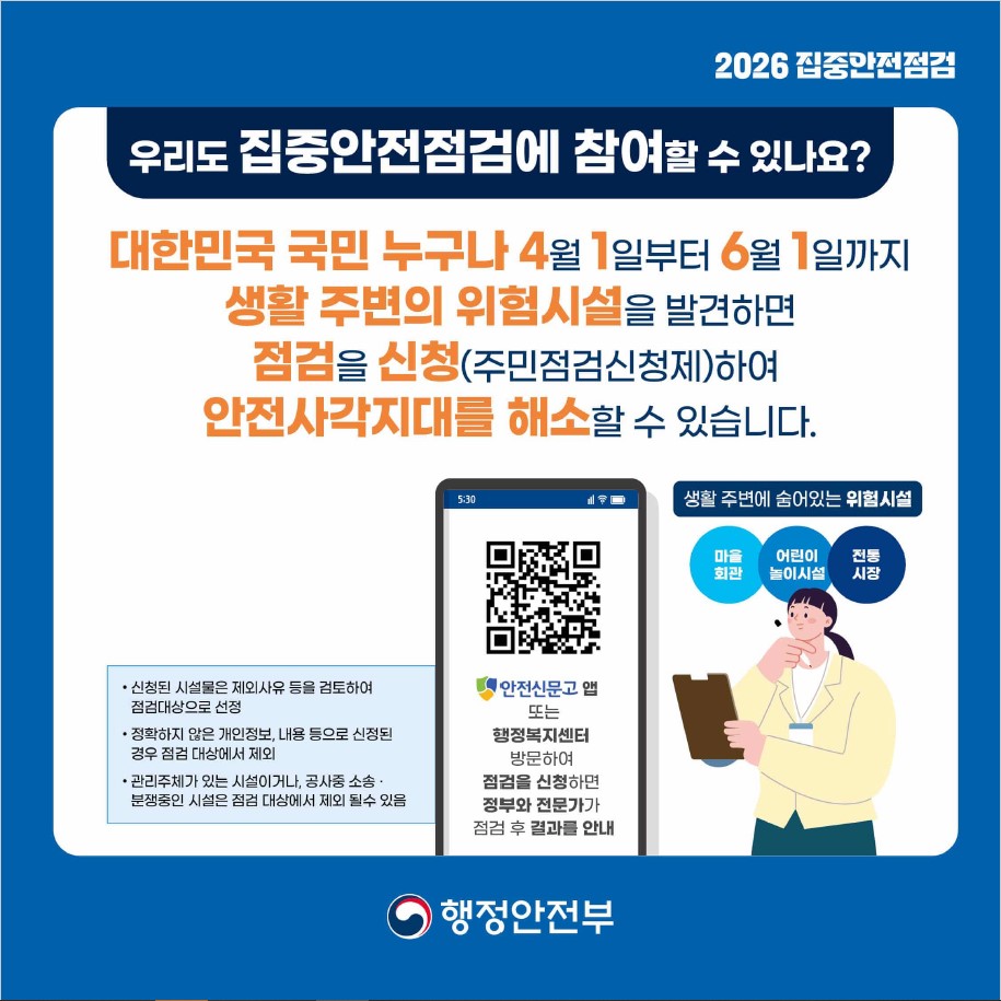 우리의 일상을 지키는 안전 예보 2026년 집중안전점검